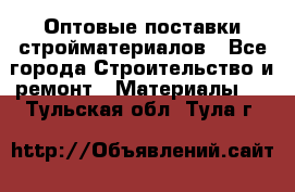 Оптовые поставки стройматериалов - Все города Строительство и ремонт » Материалы   . Тульская обл.,Тула г.